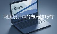 網(wǎng)頁設(shè)計(jì)中的布局技巧有哪些？