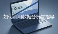 如何利用數(shù)據(jù)分析來(lái)指導(dǎo)網(wǎng)站優(yōu)化？